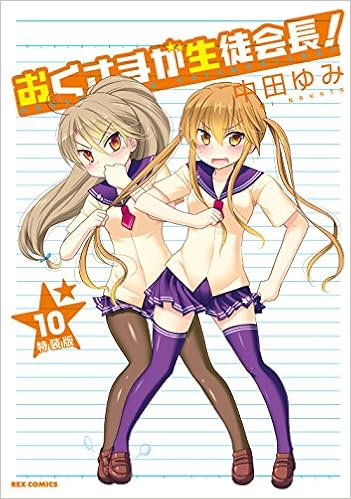 おくさまが生徒会長！ 第01-10巻