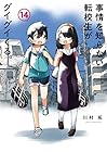 事情を知らない転校生がグイグイくる。 第14巻