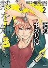 そのモガリは熱を知らない 第2巻