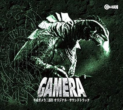 平成ガメラ三部作 オリジナル サウンドトラック 大谷幸 大谷幸