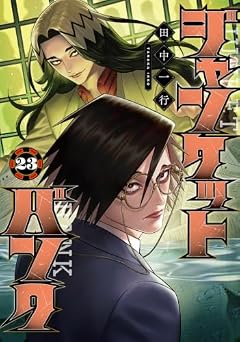 ジャンケットバンクの最新刊