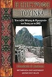 The Return Of The Inka (Greek): A Journey of Initiation & Inka Prophecies for 2012 (Greek) (Greek Ed by 
