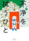 不浄を拭うひと 第7巻
