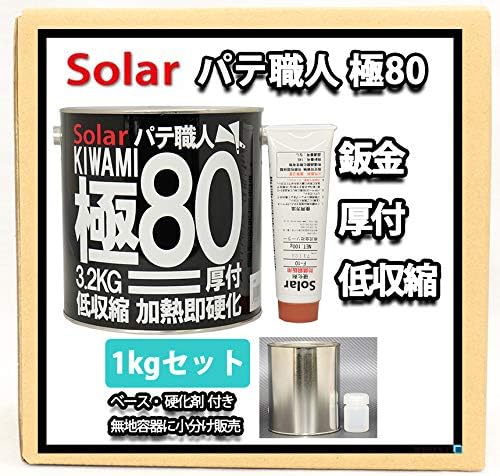 ゼロ収縮 ソーラー 極 80 鈑金パテ 新作からsaleアイテム等お得な商品 満載 1ｋｇセット ウレタン塗料 補修 板金 標準 厚盛10mm 1