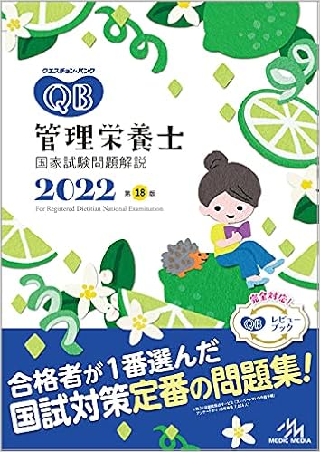 クエスチョン バンク 管理栄養士国家試験問題解説 22 医療情報科学研究所 本 通販 Amazon クエスチョン バンク 管理栄養士国家試験問題解説 22 医療情報科学研究所 本 通販 Amazon