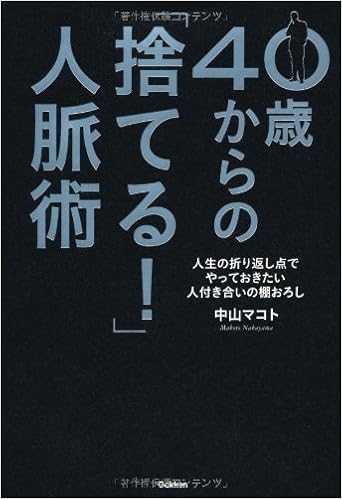 ４０歳からの 捨てる 人脈術 ドリームスキル クラブ 中山マコト 本 通販 Amazon
