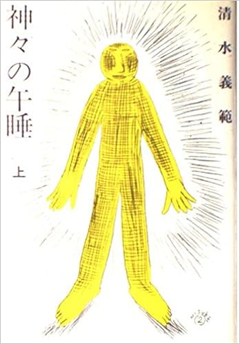 神々の午睡 上 清水 義範 本 通販 Amazon