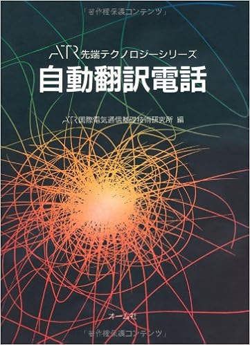 自動翻訳電話 Atr先端テクノロジーシリーズ Atr 国際電気通信基礎技術研究所 本 通販 Amazon
