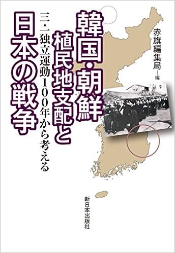 韓国 朝鮮植民地支配と日本の戦争 三 一独立運動100年から考える 赤旗編集局 本 通販 Amazon