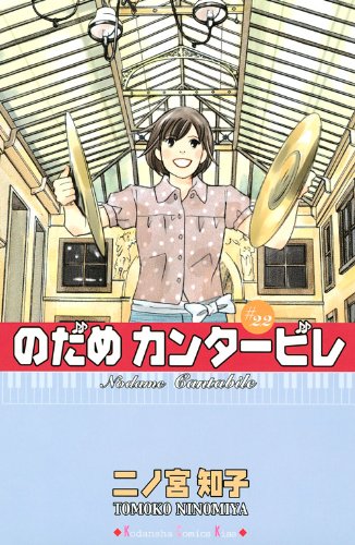 のだめカンタービレ 22 Kc Kiss 二ノ宮 知子 本 通販 Amazon