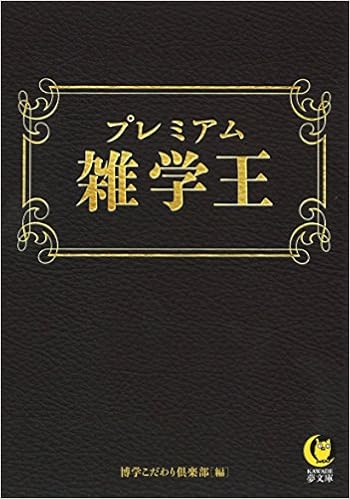 プレミアム雑学王 (KAWADE夢文庫) (日本語) 文庫 – 2017/5/18の表紙