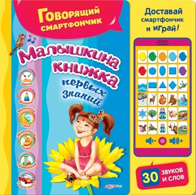Азбукварик говорящий смартфончик. малышкина книжка первых знаний 64515 (9785906764515)