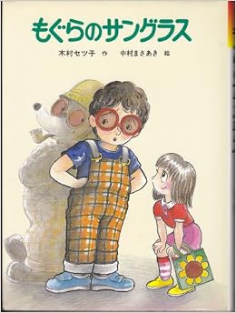 もぐらのサングラス 新日本にじの文学 木村 セツ子 まさあき 中村 本 通販 Amazon