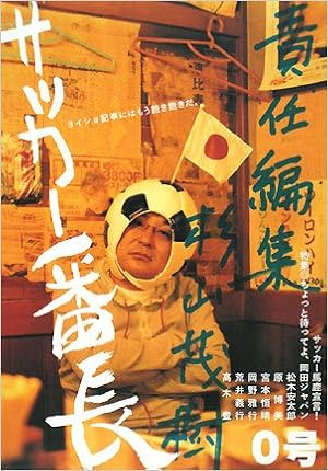 サッカー番長 0号 ヨイショ記事にはもう飽き飽きだ 杉山 茂樹 本 通販 Amazon サッカー番長 0号 ヨイショ記事にはもう飽き飽きだ 杉山 茂樹 本 通販 Amazon