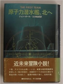 原子力潜水艦 北へ Hayakawa Novels ジョン ボール 三木 鮎郎 本 通販 Amazon