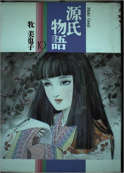 源氏物語 10 牧 美也子 本 通販 Amazon