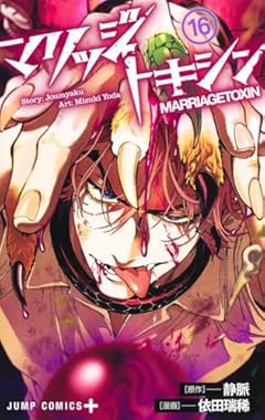 マリッジトキシンの最新刊