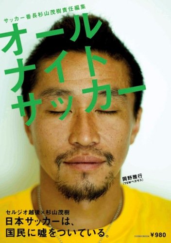 サッカー番長杉山茂樹 オールナイトサッカー Cosmic Mook 杉山 茂樹 本 通販 Amazon