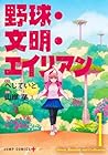 野球・文明・エイリアン 1巻 （へじていと、山岸菜）