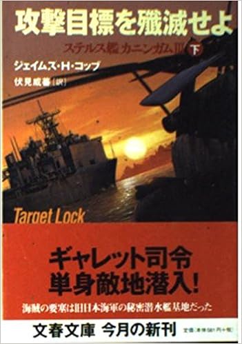 攻撃目標を殲滅せよ ステルス艦カニンガム3 下 文春文庫 ジェイムズ H コッブ Cobb James H 威蕃 伏見 本 通販 Amazon