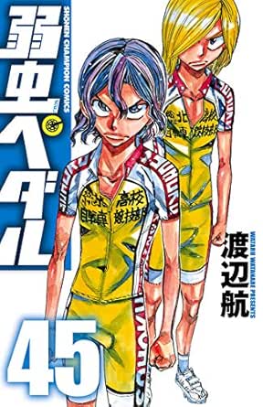 Amazon Com 弱虫ペダル 45 少年チャンピオン コミックス Japanese Edition Ebook 渡辺航 Kindle Store