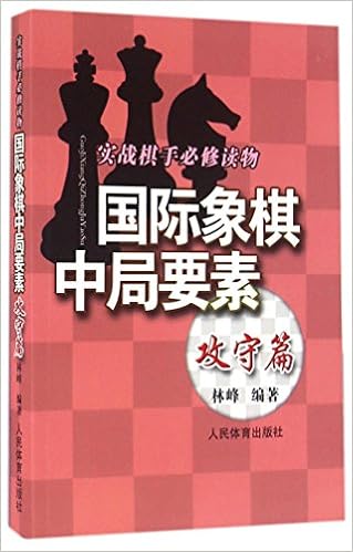 国际象棋中局要素 攻守篇实战棋手必修读物 匿名 匿名 9787500948865 Amazon Com Books