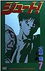 シュート! 第7巻