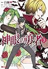 神眼の勇者 第3巻