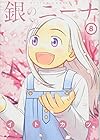 銀のニーナ 第8巻