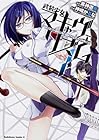武装少女マキャヴェリズム 第7巻