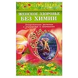 Zhenskoe zdorov'e bez khimii