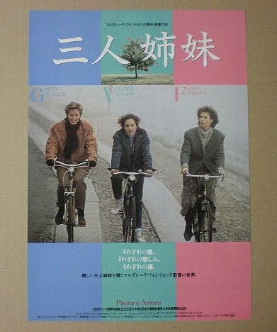 Amazon Co Jp 映画チラシ 三人姉妹 マルガレーテ フォン トロッタ ファニー アルダン 映画チラシ おもちゃ