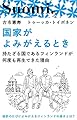 国家がよみがえるとき　持たざる国であるフィンランドが何度も再生できた理由