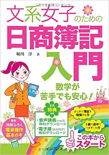 文系女子のための日商簿記入門 [Bunkei Joshi no Tame no Nissho Boki Nyumon]