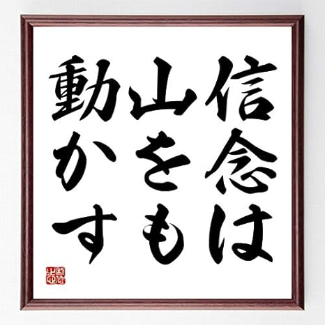 Amazon 書道色紙 名言 信念は山をも動かす 額付き 受注後直筆 千言堂 Z3460 花 観葉植物 フラワーギフト オンライン通販