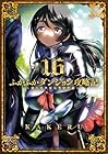 ふかふかダンジョン攻略記 ～俺の異世界転生冒険譚～ 第16巻