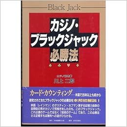 カジノ ブラックジャック必勝法 川上 二郎 本 通販 Amazon カジノ ブラックジャック必勝法 川上 二郎 本 通販 Amazon