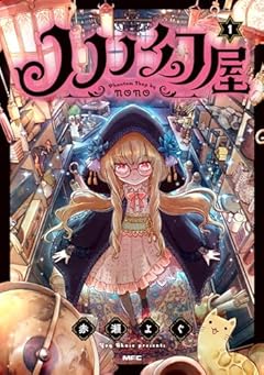 ノノノ幻屋の最新刊