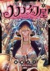 ノノノ幻屋 1巻 （赤瀬よぐ）