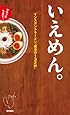 ササッとうまい! いえめん。 インスタントラーメン魔法の132杯