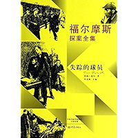 福尔摩斯探案全集:失踪的球员 (Chinese Edition) book cover 福尔摩斯探案全集:失踪的球员 (Chinese Edition) book cover