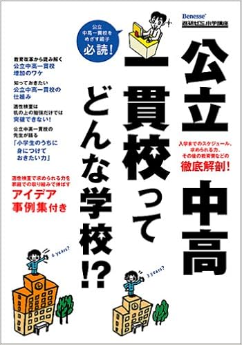 公立中高一貫校ってどんな学校 進研ゼミ小学講座 ベネッセコーポレーション 本 通販 Amazon