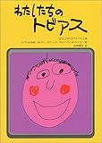 わたしたちのトビアス (障害者を理解する本)