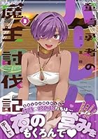 童貞勇者のハーレム魔王討伐記 第03巻