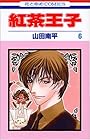 紅茶王子 第6巻
