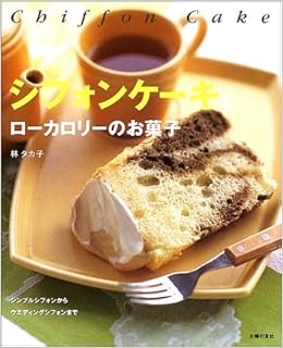 シフォンケーキとローカロリーのお菓子 タカ子 林 主婦の友社 本 通販 Amazon