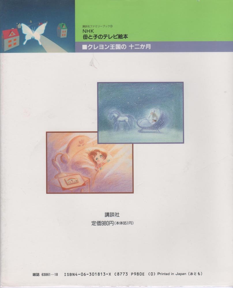 クレヨン王国の十二か月 講談社ファミリーブック Nhk母と子のテレビ絵本 13 Amazon Co Uk Books