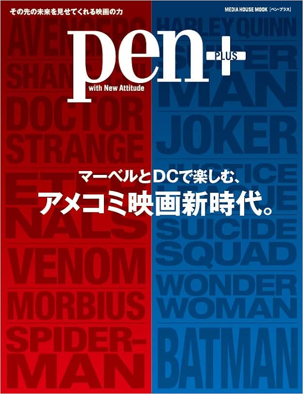 Pen ペン プラス マーベルとdcで楽しむ アメコミ映画新時代 メディアハウスムック 本 通販 Amazon