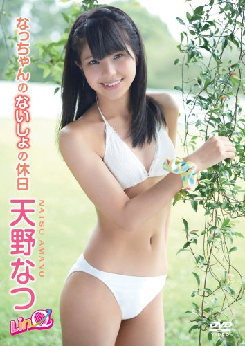 天野なつ