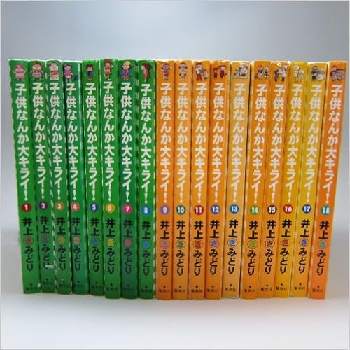 子供なんか大キライ 1 最新巻 Youコミックス マーケットプレイス コミックセット 井上 きみどり 本 通販 Amazon